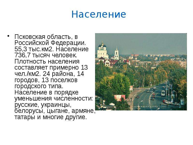 Население пскова. Численность населения Псковской области. Население города Псков. Псков кратко о городе. Псковская область презентация.