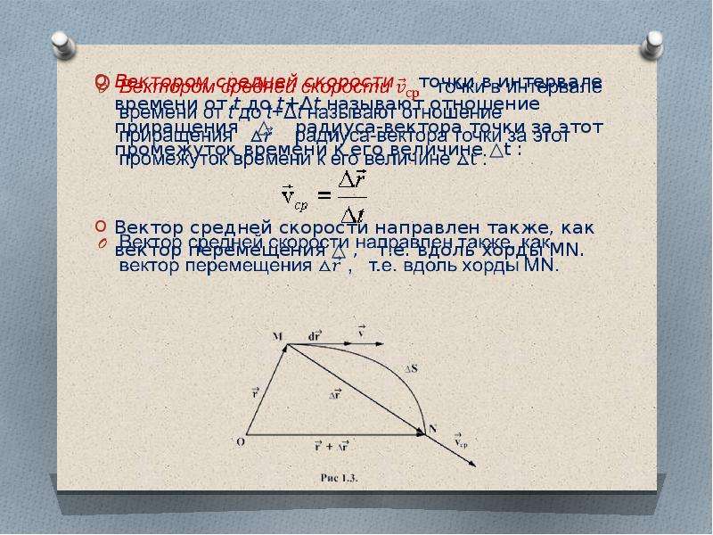 Вектор средних. Вектор средней скорости направлен. Приращение вектора скорости. Средняя точка вектора. Как направлен вектор средней скорости перемещения.