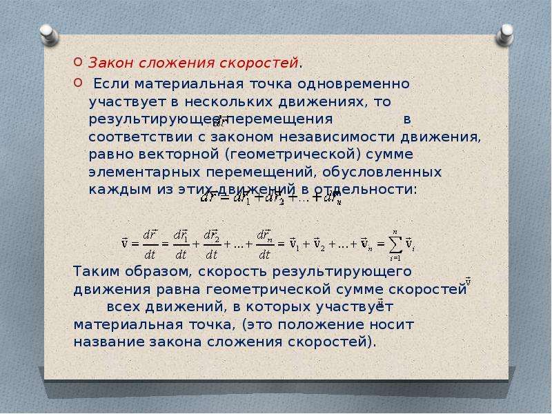 Точка сразу. Закон изменения скорости. Геометрическое сложение скоростей. Закон сложения скоростей. Закон изменения скорости точки.