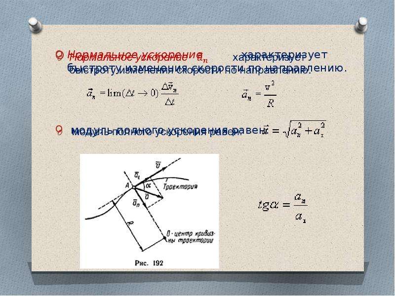 Модуль направления скорости. Полное линейное ускорение. Механика ускорения физика. Нормальное ускорение в механике формула. Полное ускорение в механике.