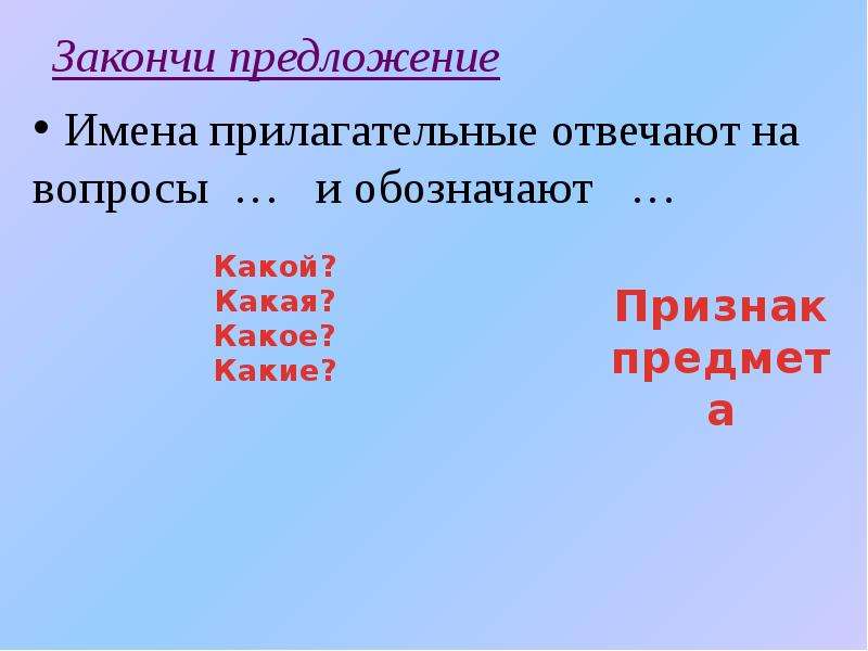 Прилагательное какой линией. Прилагательные для учителя. Закончи предложения имена могут быть любыми. Интересные факты об имени прилагательном 2 класс. 2 Закончите предложения.