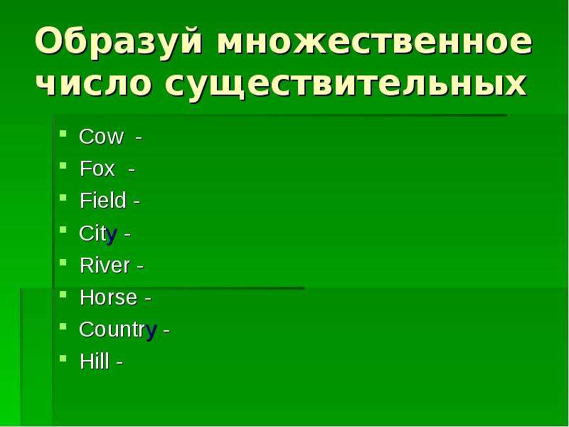 Образовать множественное число следующих существительных. City во множественном числе на английском. Сити во множественном числе. City мн число. A City во множественном.