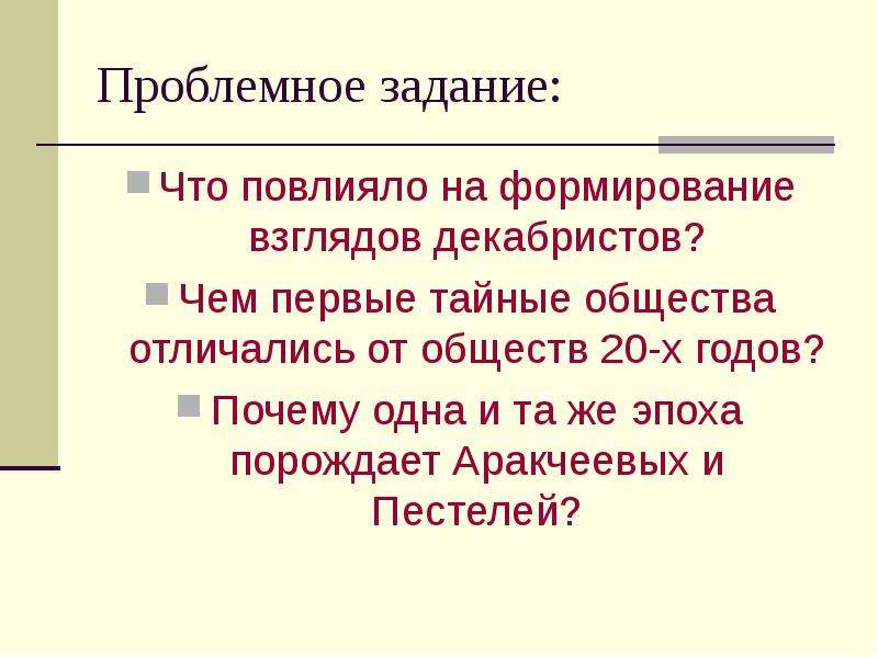 Факторы повлиявшие на взгляды декабристов. Факторы, повлиявшие на формирование взглядов Декабристов. Причины формирования взглядов Декабристов. Что повлияло на формирование идеологии Декабристов. Что повлияло на формирование взглядов Декабристов.