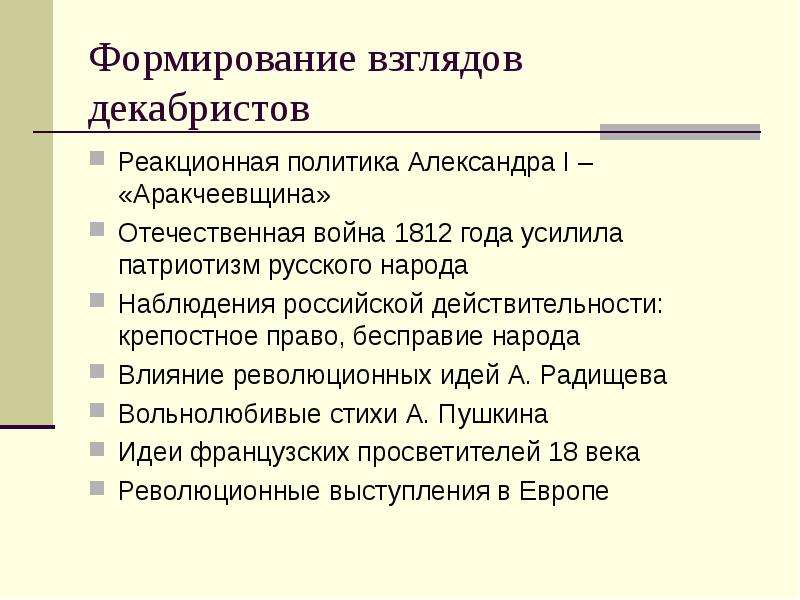 Факторы повлиявшие на взгляды декабристов. Причины формирования взглядов Декабристов. Формирование взглядов. Формирование революционных взглядов Декабристов.