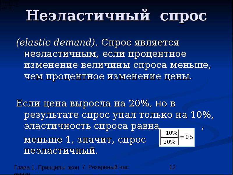 Неэластичный спрос. Спрос является неэластичным если. Неэластичный спрос это в экономике. Неэластичгость сролма.