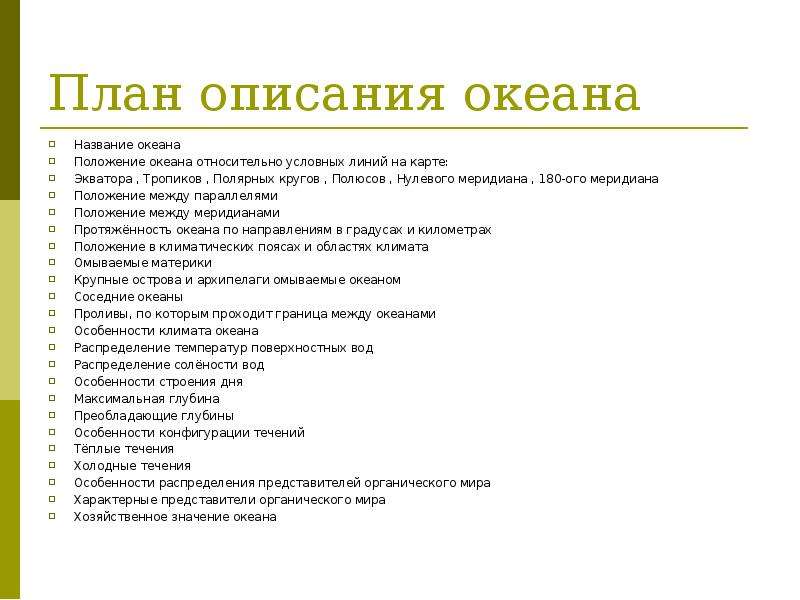 План описания океана. План описания. План описания название. Положение относительно условных линий. Положение относительно условных линий на карте.