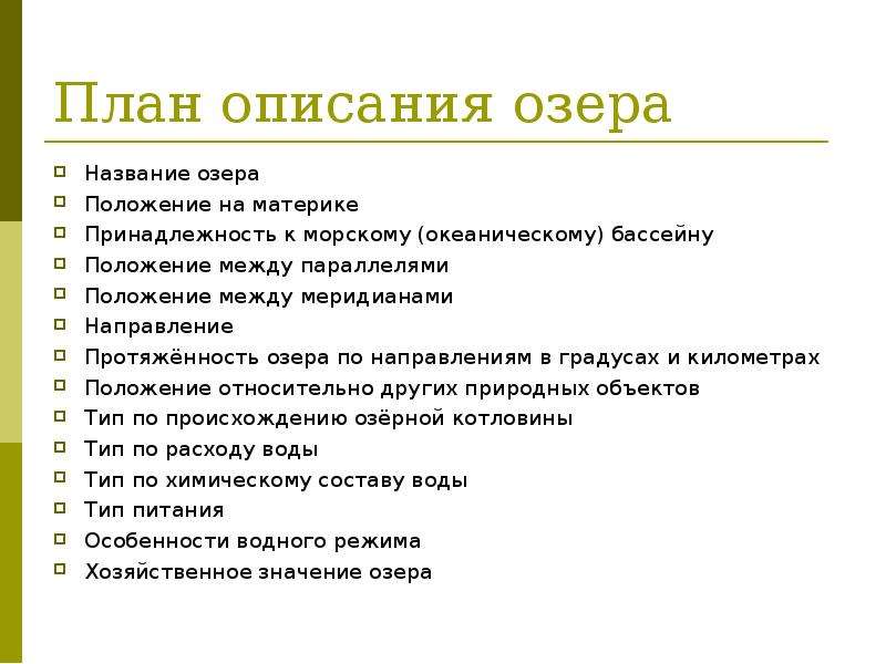 План озера. План описания озера. Положение между меридианами. Положение между медиянами. План описания объекта.