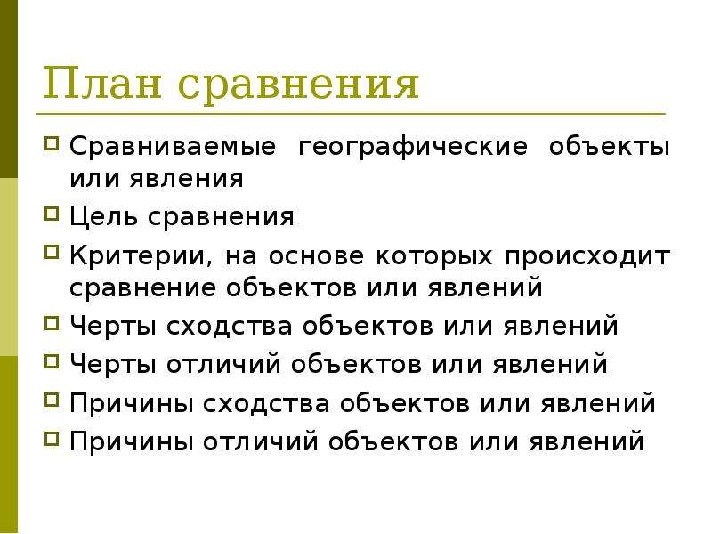 Цели сравнительного. Критерии на основе которых происходит сравнение объектов или явлений. Сравниваемые географические объекты или явления. План сравнения географических объектов. Причины сходства объектов или явлений.