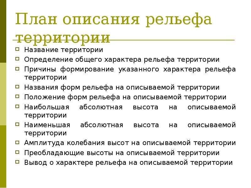 Описание территории. План описания формы рельефа. План описания территории. Описание рельефа территории. План характеристики рельефа территории.