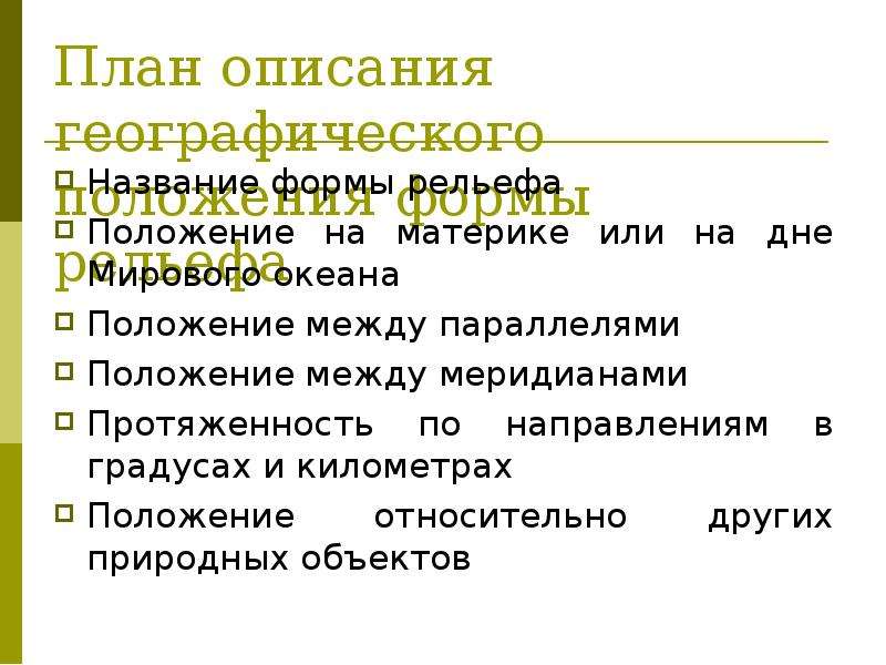 По плану описания географического положения гор в приложениях опишите географическое положение