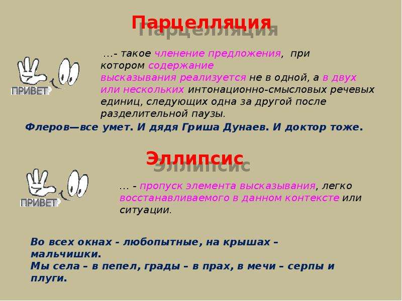 Эллипсис это синтаксическое средство. Эллипсис и парцелляция. Выразительные средства синтаксиса.