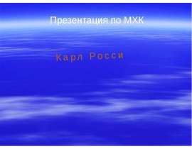 Презентация "Карл Росси" - скачать презентации по МХК
