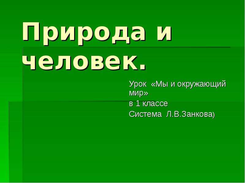 Мир природы 1 класс урок. Тема для презентации окружающий мир. Презентация на тему человек и природа. Презентация на тему человек и природа 4 класс. Человек и природа презентация 1 класс.