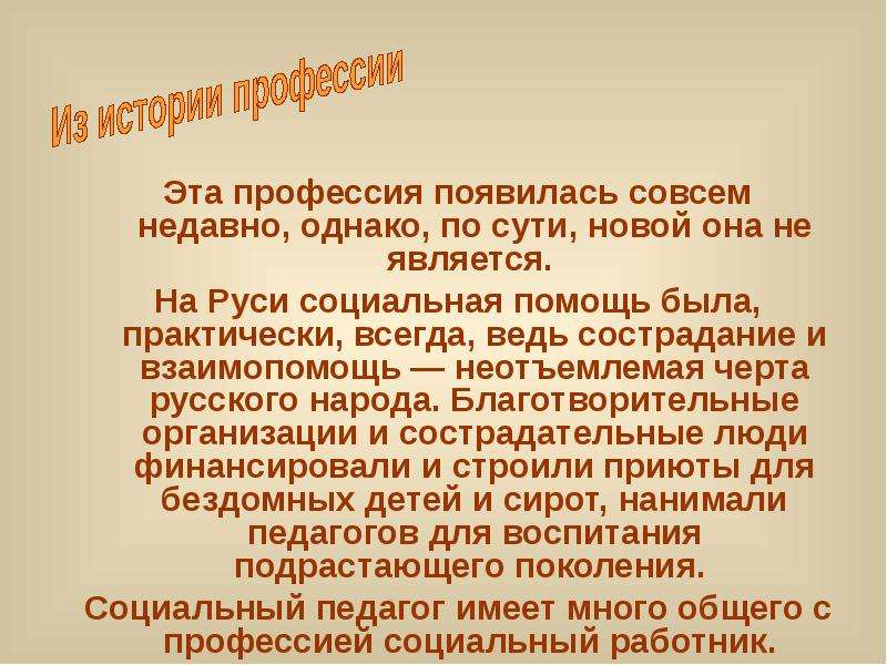 Неотъемлемая черта. Почему я выбрала профессию социальный работник. Когда появилась профессия социальный педагог. Рассказ о сотруднике. Недавно появившиеся профессии.