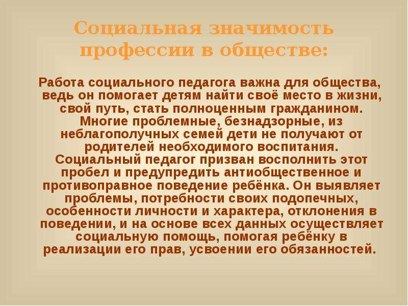 Обоснуйте значимость социального. Социально-значимость профессии педагога. Социальная значимость педагога. Социальная значимость воспитателя. Значимость профессии воспитатель.