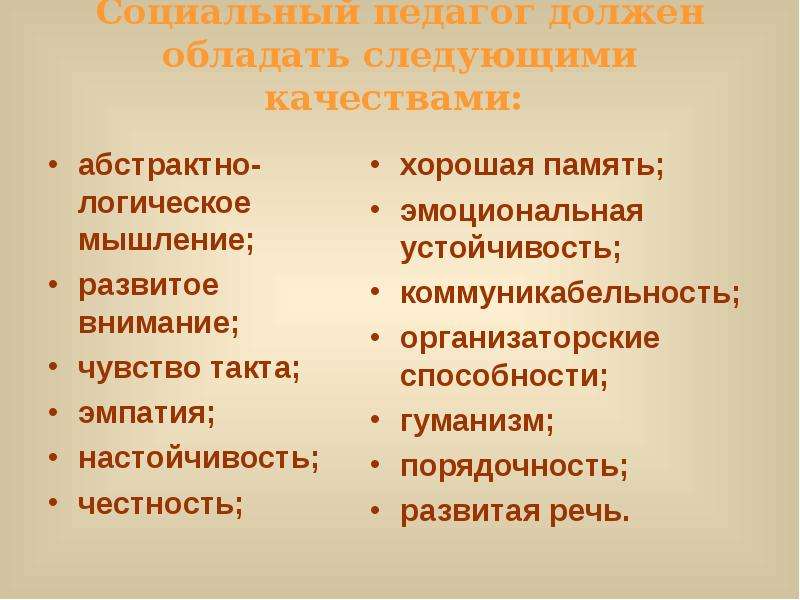 Обладать следующий. Какими качествами должен обладать социальный педагог. Профессия социальный педагог. Качества социального педагога. Какими качествами должен обладать соц педагог.