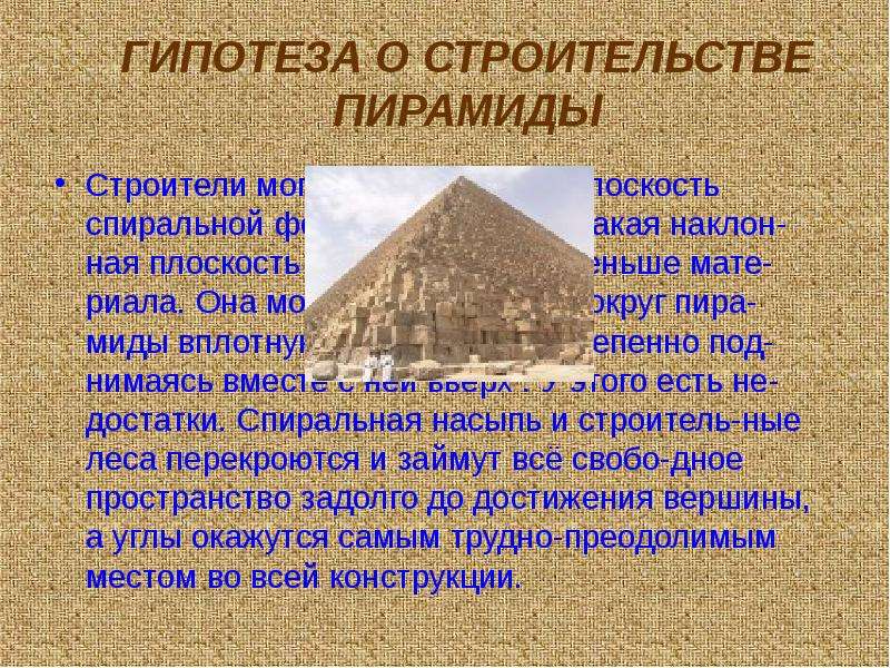 А ты строил пирамиды