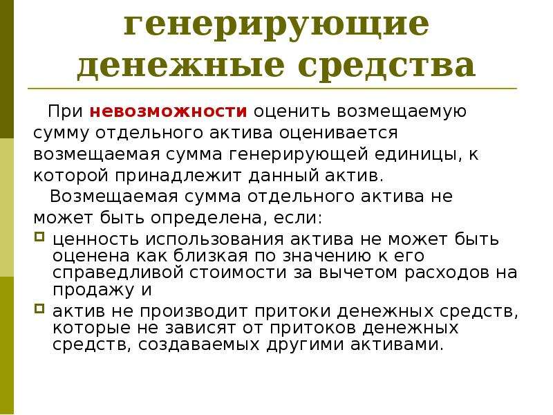 Генерирующие денежные потоки. Единица генерирующая денежные средства это. Активы генерирующие денежные потоки пример. Единица генерирующая денежные средства пример. Генерирование денежных потоков.