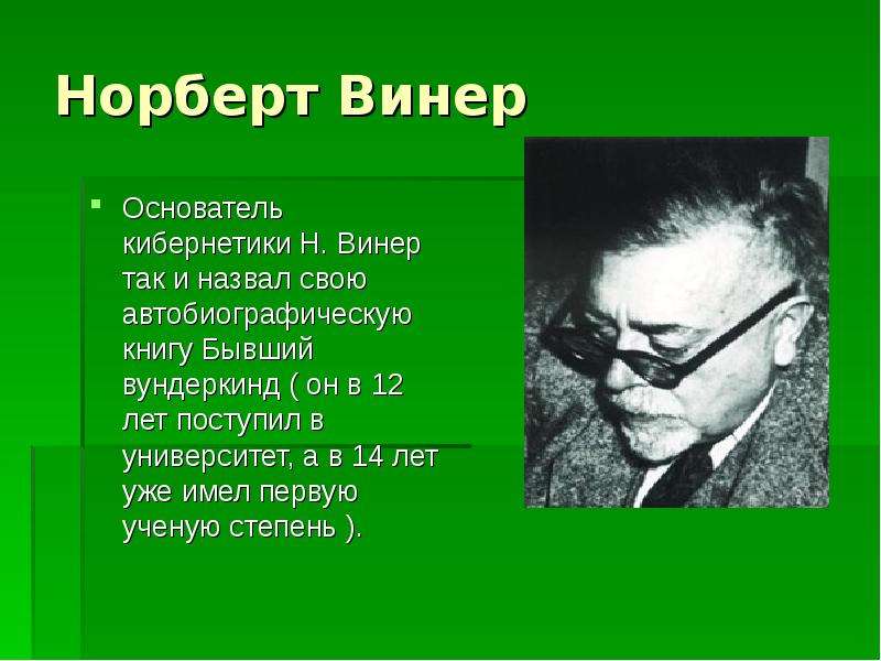 Бывший вундеркинд. Норберт Винер бывший вундеркинд. Норберт Винер ребёнок. Норберт Винер презентация. Знаменитые дети вундеркинды.