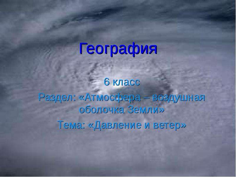 Презентация по географии 6 кл атмосфера и человек полярная звезда