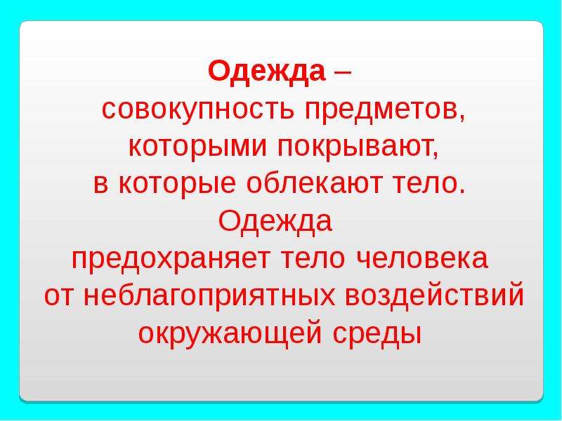 Совокупность объектов ответ. Одежда это определение. Что такое одежда для детей понятие. Одежда это определение для детей. Одежды это совокупность предметов.