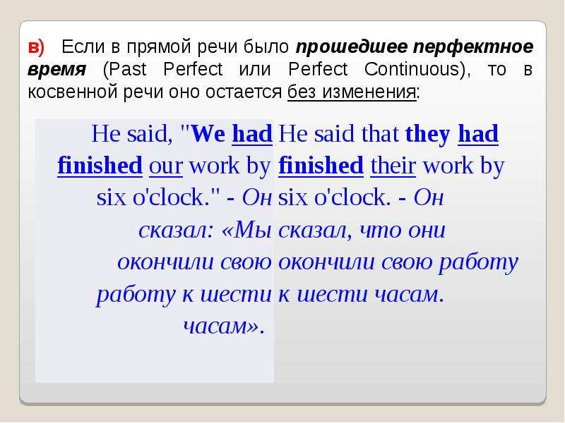 Косвенная речь презентация английский. Perfect Continuous в косвенной речи. Past perfect в косвенной речи. Паст Перфект в косвенной речи. Past perfect прямая речь в косвенную.