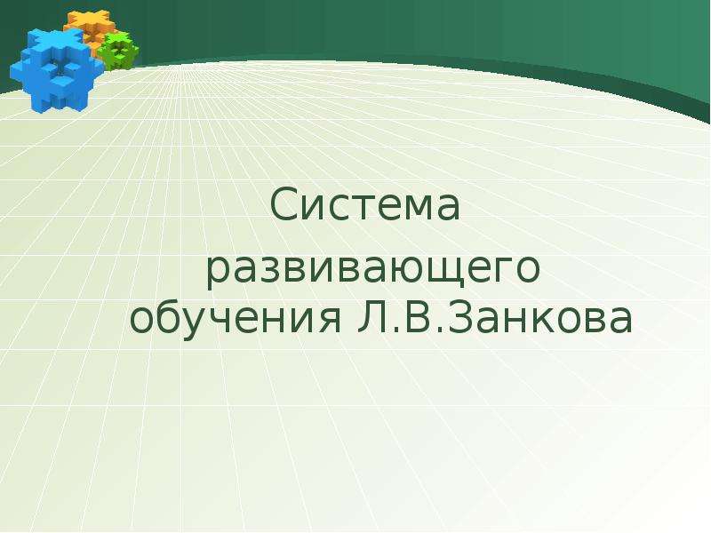 Развивающая система занкова презентация