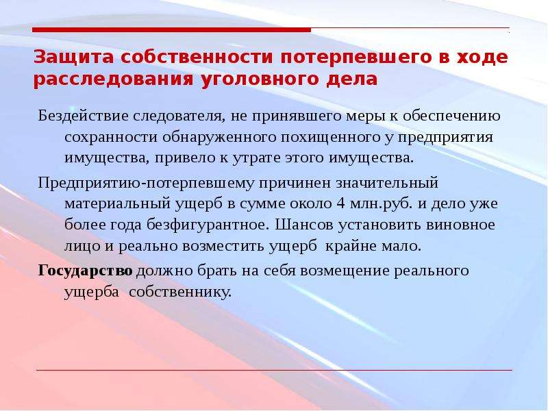 Меры государственной защиты потерпевшего. Защита собственности. Защита потерпевшего. Защита имущества компании.