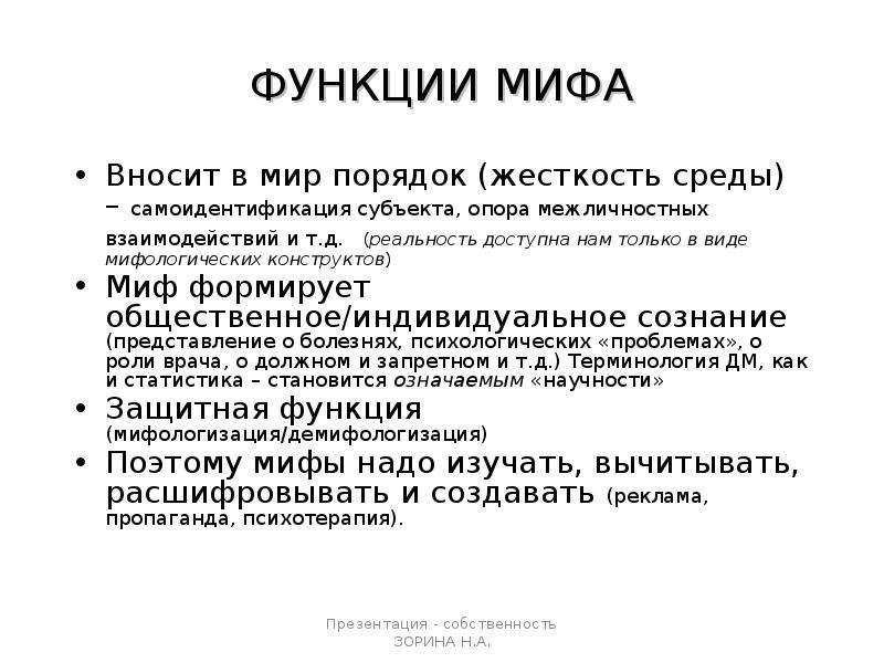 Функции мифологии. Функции мифа. Главная функция мифа. Основные функции мифа.