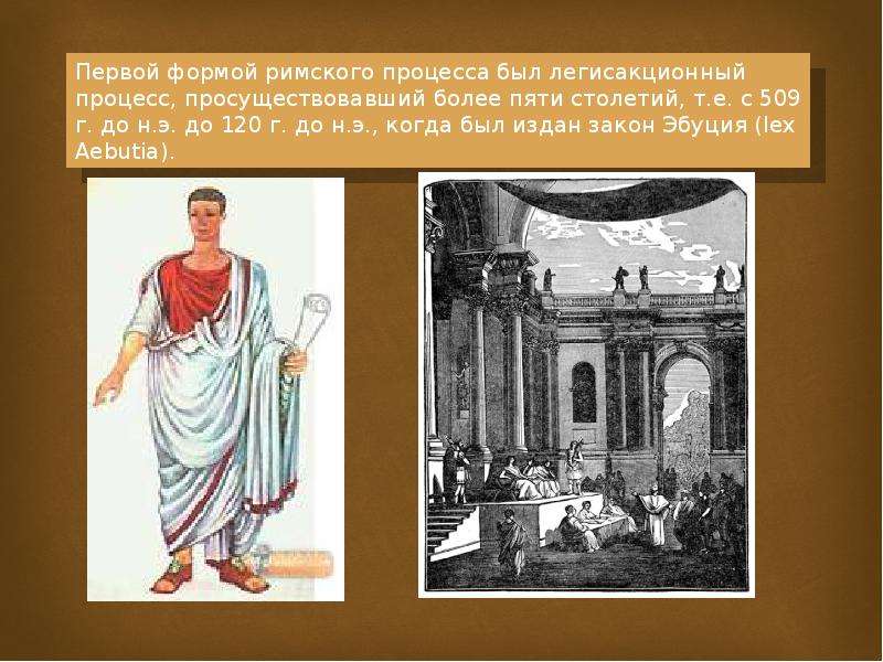 Римском процессе. Стадии легисакционного процесса в римском праве. Легисакционное судопроизводство в римском праве. 2 Стадии легисакционного процесса. Легисакционный процесс в римском праве год.