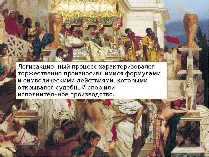 Иски в легисакционном процессе. Легисакционный процесс. Легисакционный процесс в древнем Риме. Формулярный процесс в древнем Риме. Формы легисакционного процесса.