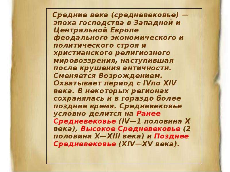 Эпоха охватывающая. Эпоха средневековья охватывает период. Средние века охватывают период. Период средневековья века охватывает. Какие Вика охватывали средневиковье.