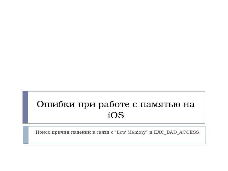 Ошибок 1 в связи. Ошибки при работе. Поиск причин.