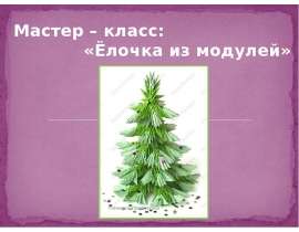 Елка своими руками - презентация к уроку Окружающий мир