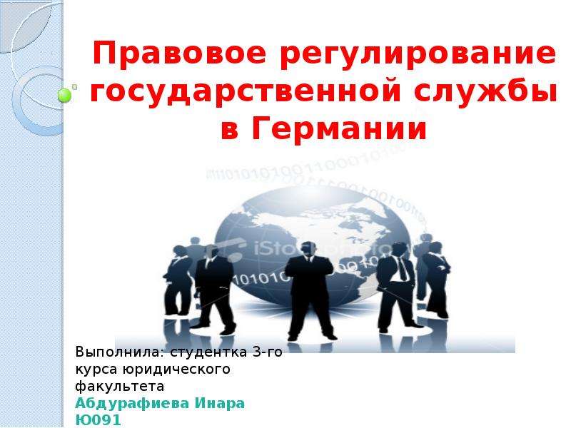 Регулирование государственной службы. Правовое регулирование в Германии. Государственная служба Германии. Система государственной службы Германии. Правовое регулирование государственной службы.