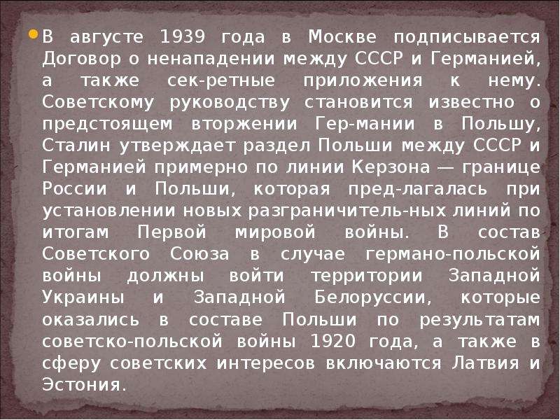 В августе 1939 года в Москве подписывается Договор о ненападении между СССР и Германией, а также сек