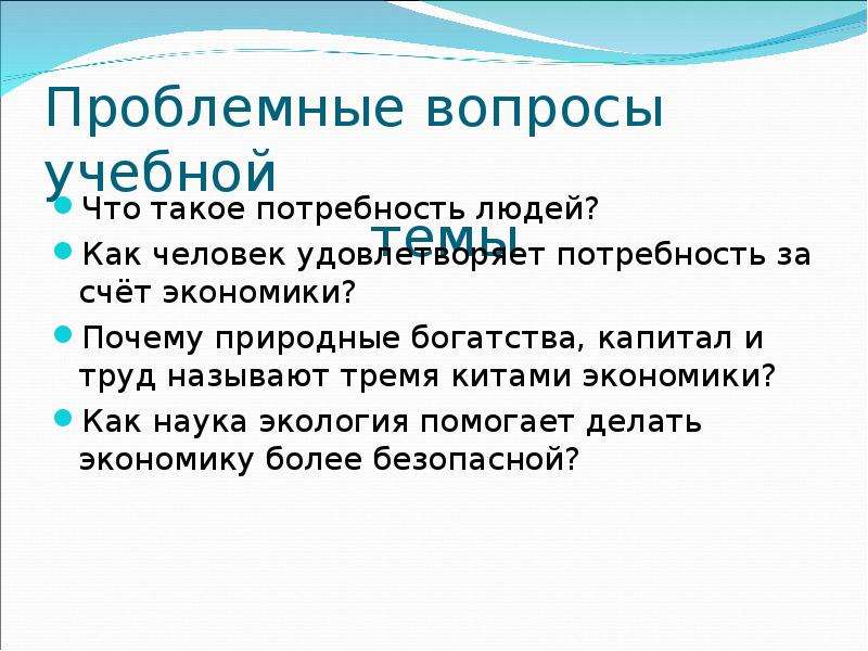 Сделать экономику. Наука экология помогает. Как наука экология помогает делать экономику более безопасной. Как сделать экономику безопасной. 5 Проблемных вопросов.