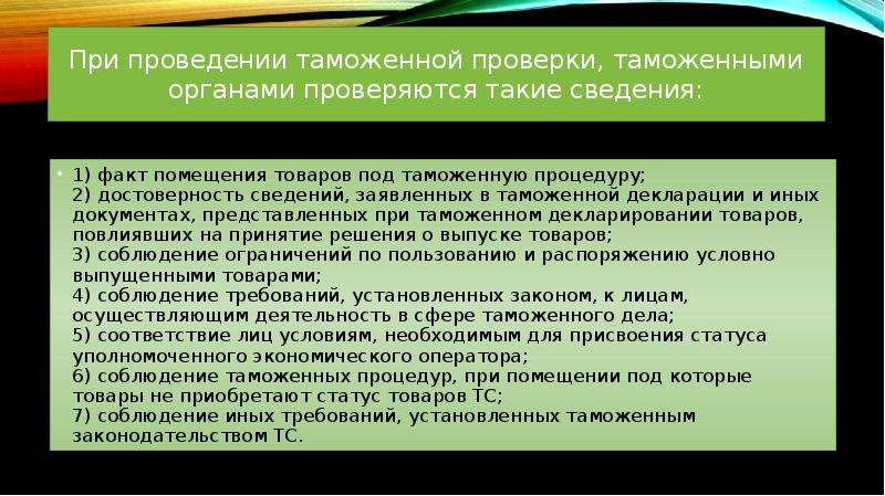 Выездная таможенная проверка. Этапы проведения таможенного осмотра. Проведение таможенной проверки. Камеральная таможенная проверка. Виды таможенных проверок.