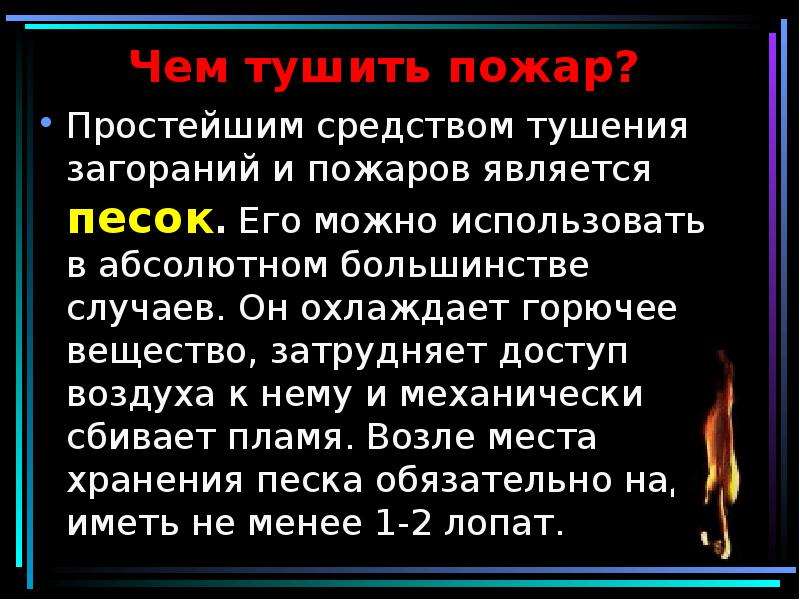 Чем тушить пламя основная мысль впр 4. Простейшем средством тушкния возгораний и пожаров является. Простейшие средства тушения пожаров. Где нельзя применять песок для тушения пожара. Отрицательное действие песка при пожаре.