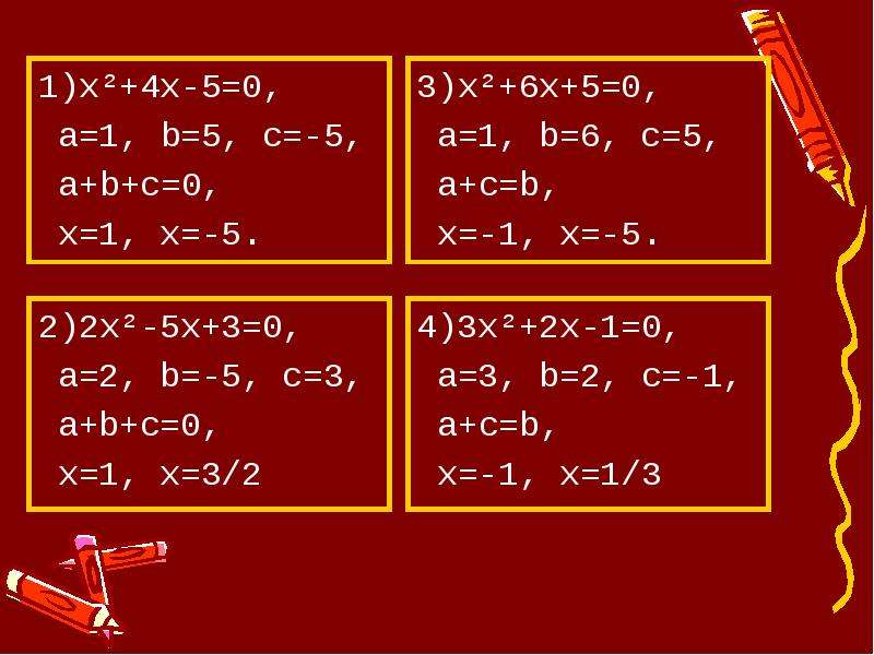 Специальные методы решения квадратных уравнений  Выполнил..., слайд №3