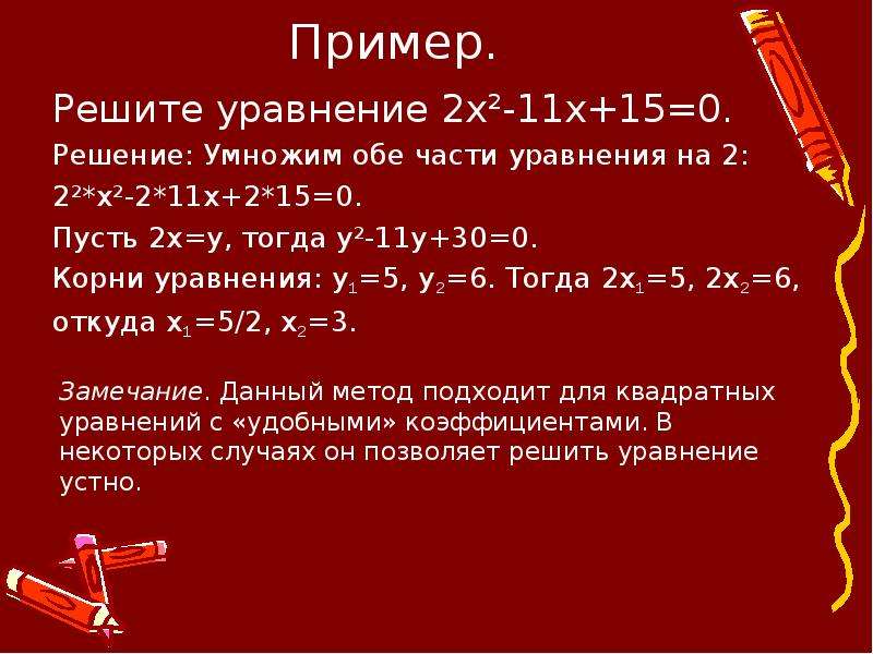 Специальные методы решения квадратных уравнений  Выполнил..., слайд №7