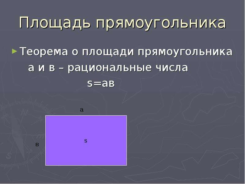 Презентация площадь 4 класс. Площадь прямоугольника. Теорема о площади прямоугольника. Теорема о площади прямоугольника с доказательством. Площадь прямоугольника 2 класс.