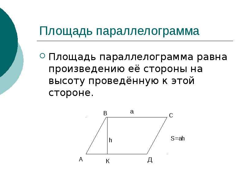 Площадь параллелограмма равна 21. Площадь параллелограмма равна. Площая параллелограмма равна. Площадь параллелограмма р. Площадь параллелограмма равна произведению стороны на высоту.