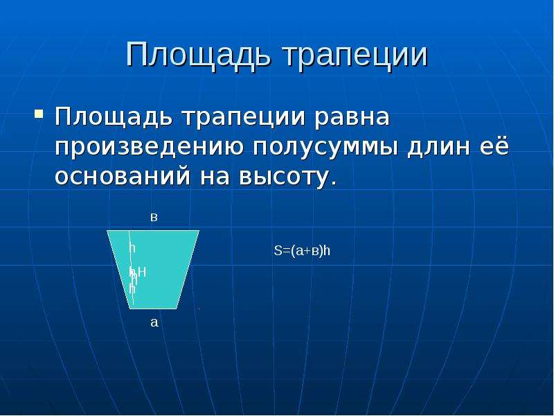Площадь трапеции равна произведению полусуммы оснований на высоту. Площадь трапеции равна произведению полусуммы ее оснований на высоту. Площадь прямоугольника равна произведению его основания на высоту. Теорема о площади прямоугольника.