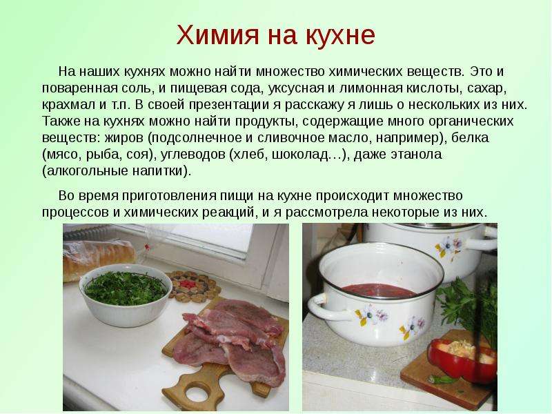 Химические вещества на кухне