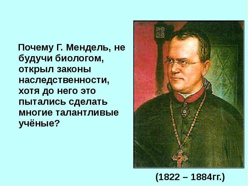 Мендель открыл законы. Мендель был биологом?. Мендель 1822-1884 презентация. Как Мендель открыл законы наследственности. Чешский монах первооткрыватель законов наследственности.