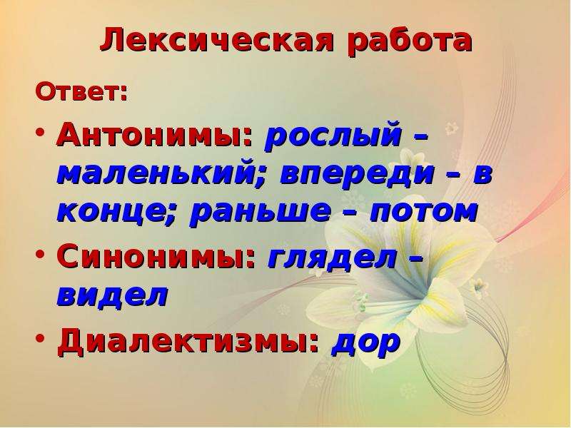 Работа ответ. Лексические антонимы. Лексика фото. Синонимы к слову рослый. Синоним к слову впереди.