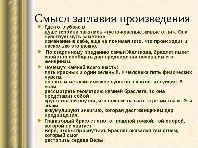 Смысл заглавия. Гранатовый браслет спор о сильной бескорыстной любви. Смысл рассказа живое пламя. Куприн гранатовый браслет смысл спора о любви. Мои мысли о прочитанном рассказе Куприна гранатовый браслет.