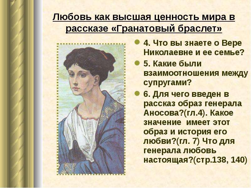 Гранатовый браслет о чем. Куприн гранатовый браслет Вера Николаевна характер. Гранатовый браслет тема любви. Любовь как Высшая ценность мира в рассказе гранатовый браслет. Любовь в рассказе Куприна гранатовый браслет.