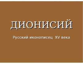 ДИОНИСИЙ Русский иконописец XV века